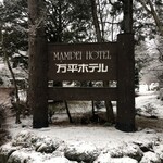 万平ホテル ショップ - 軽井沢 万平ホテル