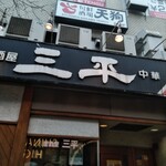 居酒屋 三平 - 