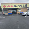 ら～めん ぎょうてん屋 GOLD 綾瀬店