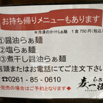 らぁ麺 麦一粒 - テイクアウトメニュー