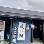 らぁ麺 麦一粒 - 外観