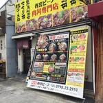 西宮肉劇場 - 西宮ビーフ