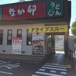 Nakau - なか卯・南武庫之荘店
