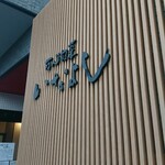 いなよし - 入口