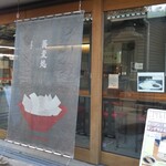 高尾山スミカ 蕎麦処 - 