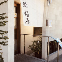 鮨 福原 - 
