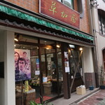 にんぎょう町草加屋 - 店頭