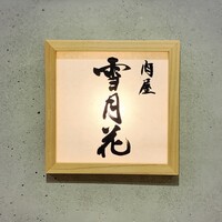 肉屋 雪月花 NAGOYA - 