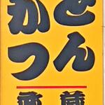 とんかつ 武蔵 - 外看板