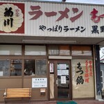 やっぱりラーメン黒野 - 