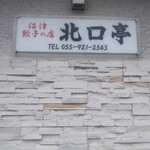沼津餃子の店 北口亭 - 壁看板(2021年1月27日)