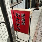 Izakaya Watanabe - 