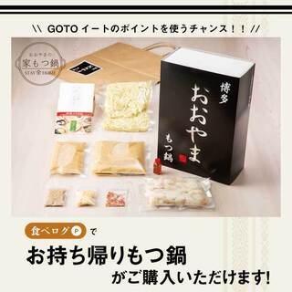 お持ち帰り おうちで作れる簡単もつ鍋セット 博多もつ鍋おおやま 新宿小田急ハルク 新宿西口 居酒屋 食べログ