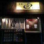 たなか屋炭焼酒場 - 