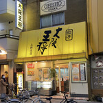 Oosaka Oushou - お店♪