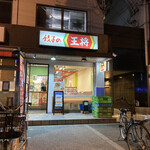 餃子の王将 - お店入口 2021／１