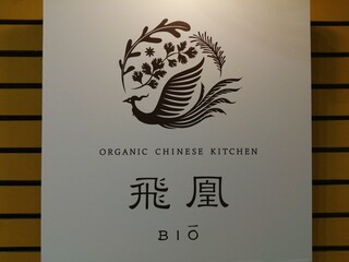 ORGANIC CHINESE KITCHEN biou - 