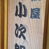 魚屋 小次朗 - 