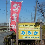 カレーとパスタの店 みみか - 