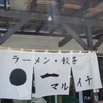ラーメン・餃子 マルイチ - 暖簾