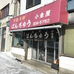 小倉屋ぱんぢゅう店 - 外観