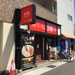 Ramen Nikoku - らーめん2国・王塚台店