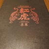 紅虎餃子房 イオンモール名取店