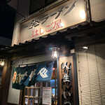 一発ラーメン はしご屋 - 