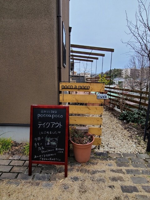 おやつと雑貨 Poco A Poco ポコ ア ポコ 玉川学園前 カフェ 食べログ