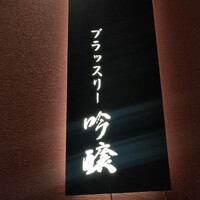 ブラッスリー 吟醸 - 