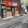 中華居酒屋 福錦 新宿御苑前店