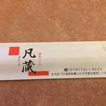 Bonkura - 箸袋