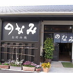 のなみ - 