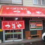 ラーメン専門 つるや - 