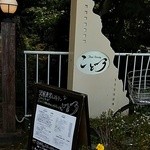 森の中のレストラン こどう - 駐車場から見たレストラン入口