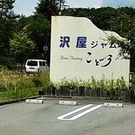 森の中のレストラン こどう - 入口のサイン