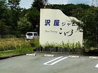 Mori no Naka no Restaurant Kodou - 入口のサイン