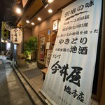 えびす 今井屋總本店 - 