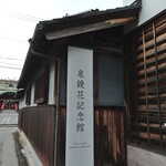 Tsukuda No Tsukudani - 泉鏡花記念館