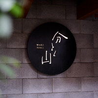 分とく山 - 