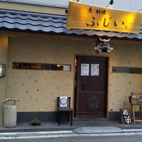 魚料理 ふじい - 
