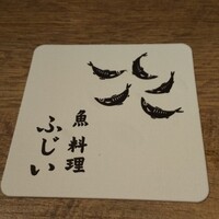 魚料理 ふじい - 