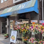 塩生姜らー麺専門店 マニッシュ 浅草店 - 想いがある場所で続いてゆくよ☆