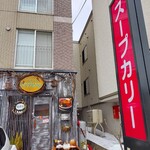 スープカリー オーヤン - 