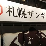 札幌ザンギ本舗 - 