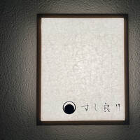 すし 良月 - 