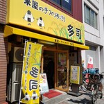 米屋の手づくりおにぎり 多司 - 