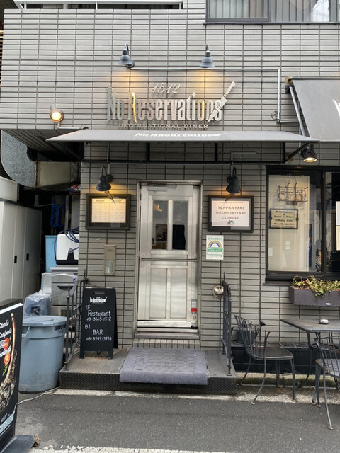 ノーリザベーションズ No Reservations 人形町 鉄板焼き 食べログ ノーリザベーションズ No Reservations 人形町 鉄板焼き 食べログ
