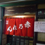 赤乃れん - 暖簾