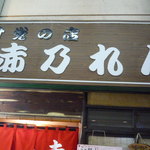 赤乃れん - 外観